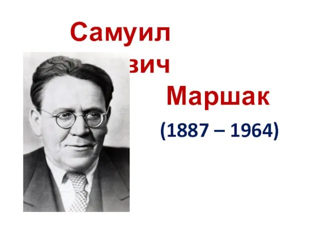 Самуил Яковлевич Маршак (1887 – 1964)