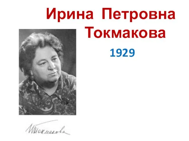 Ирина Петровна Токмакова 1929