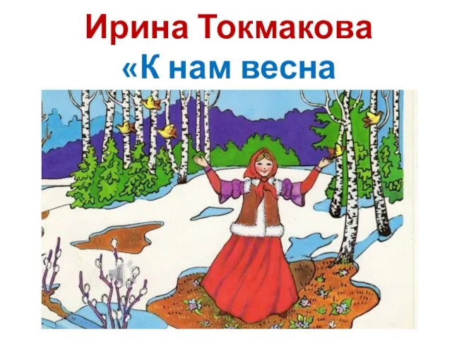 Ирина Токмакова «К нам весна шагает»