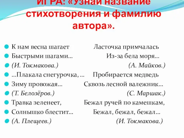 ИГРА: «Узнай название стихотворения и фамилию автора». К нам весна шагает