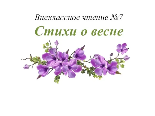 Внеклассное чтение №7 Стихи о весне