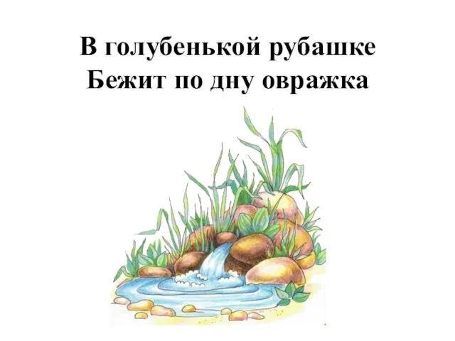 В голубенькой рубашке Бежит по дну овражка