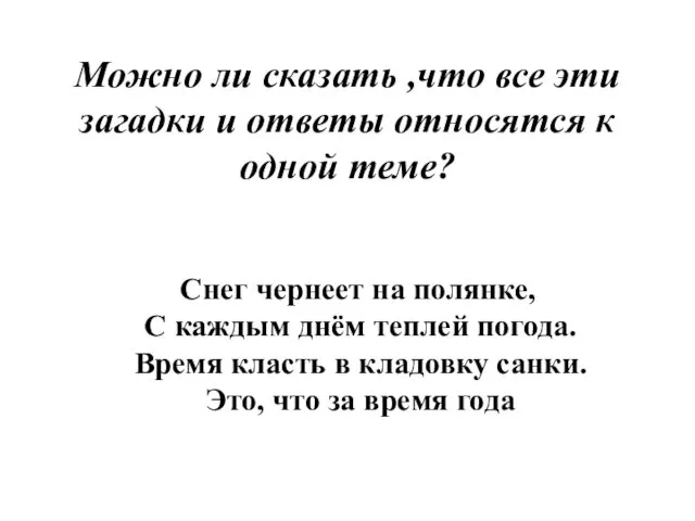 Можно ли сказать ,что все эти загадки и ответы относятся к