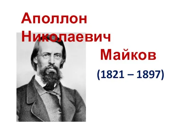 Аполлон Николаевич Майков (1821 – 1897)