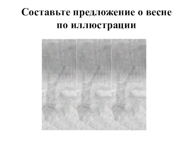 Составьте предложение о весне по иллюстрации