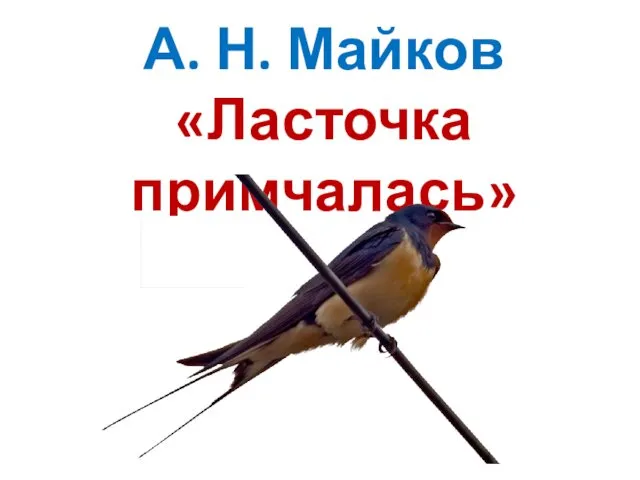 А. Н. Майков «Ласточка примчалась»