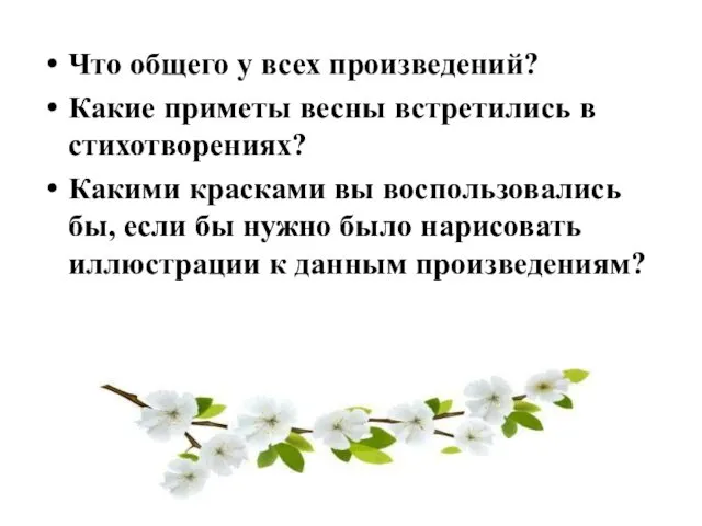 Что общего у всех произведений? Какие приметы весны встретились в стихотворениях?