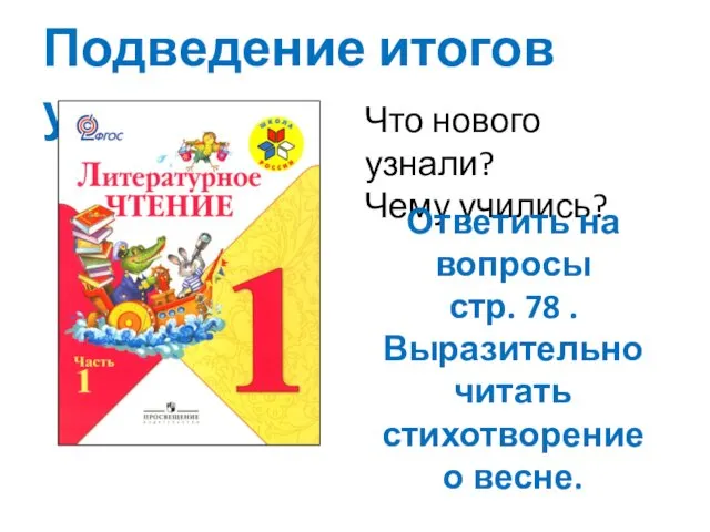 Подведение итогов урока Что нового узнали? Чему учились? Ответить на вопросы