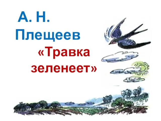 А. Н. Плещеев «Травка зеленеет»