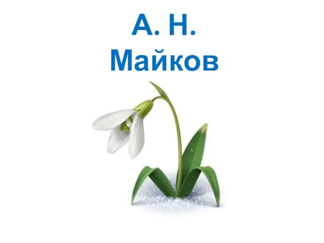 А. Н. Майков «Весна»
