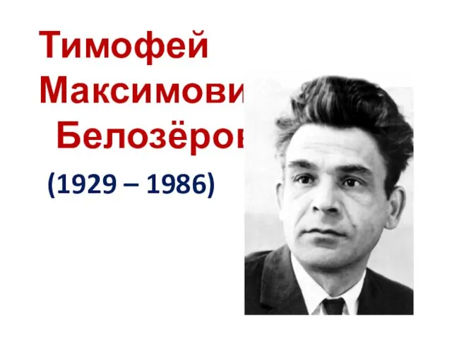 Тимофей Максимович Белозёров (1929 – 1986)