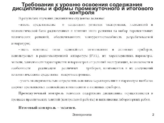 Электроника Электроника Требования к уровню освоения содержания дисциплины и формы промежуточного и итогового контроля