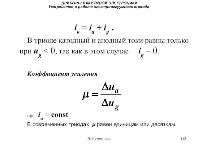 Электроника ПРИБОРЫ ВАКУУМНОЙ ЭЛЕКТРОНИКИ Устройство и работа электровакуумного триода iк =