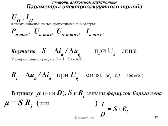Электроника ПРИБОРЫ ВАКУУМНОЙ ЭЛЕКТРОНИКИ Параметры электровакуумного триода UН , IН а