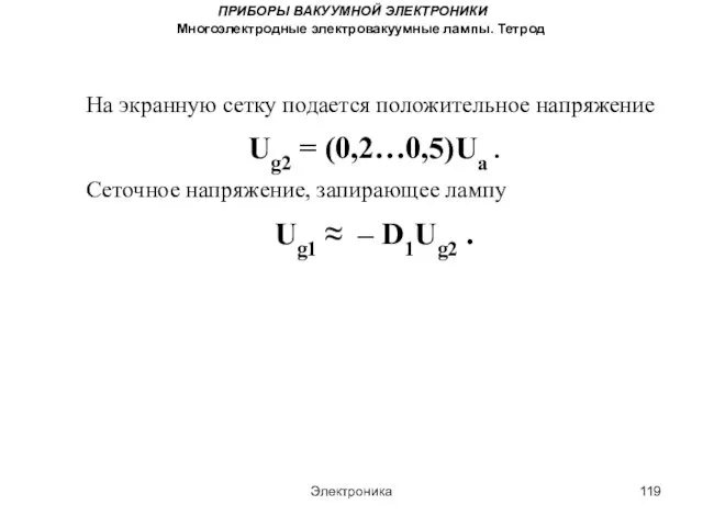 Электроника ПРИБОРЫ ВАКУУМНОЙ ЭЛЕКТРОНИКИ Многоэлектродные электровакуумные лампы. Тетрод На экранную сетку