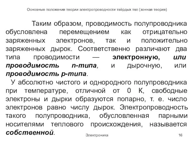 Электроника Основные положения теории электропроводности твёрдых тел (зонная теория) Таким образом,