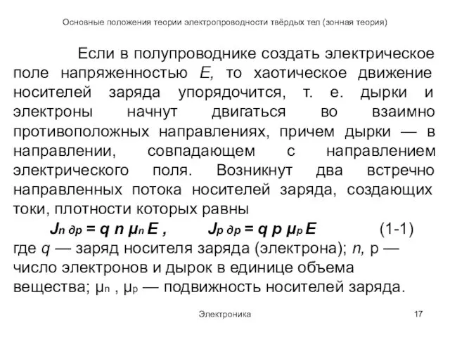 Электроника Основные положения теории электропроводности твёрдых тел (зонная теория) Если в