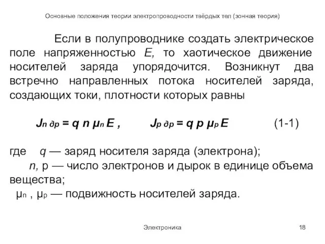 Электроника Основные положения теории электропроводности твёрдых тел (зонная теория) Если в