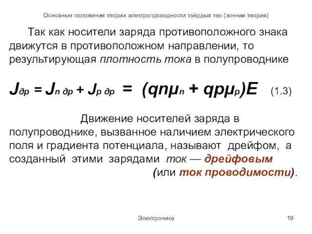 Электроника Основные положения теории электропроводности твёрдых тел (зонная теория) Так как