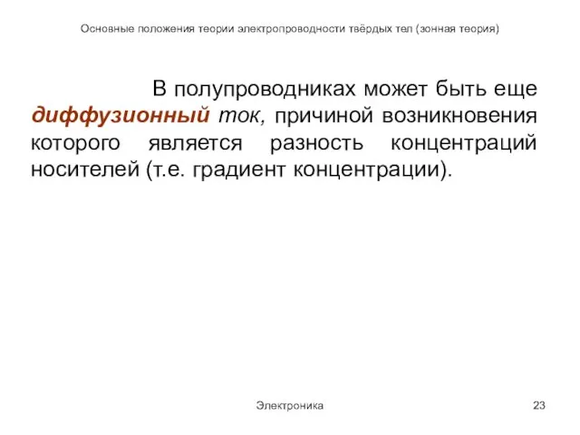 Электроника Основные положения теории электропроводности твёрдых тел (зонная теория) В полупроводниках