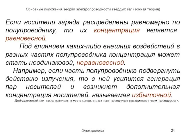 Электроника Основные положения теории электропроводности твёрдых тел (зонная теория) Если носители