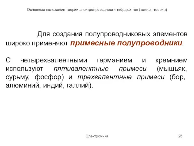 Электроника Основные положения теории электропроводности твёрдых тел (зонная теория) Для создания