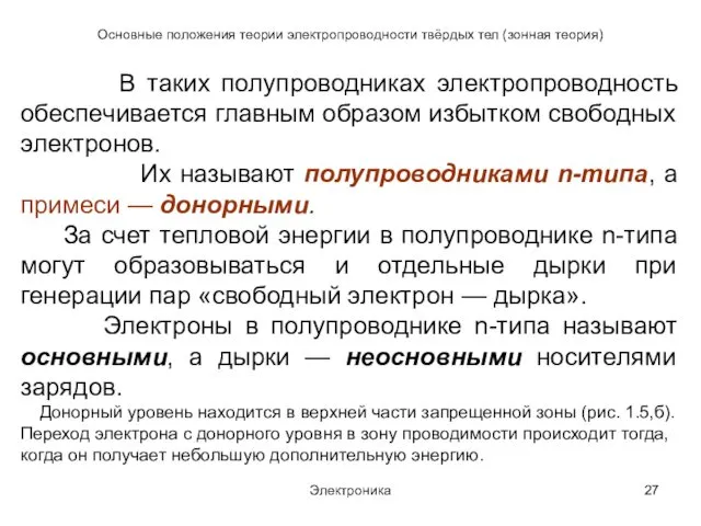 Электроника Основные положения теории электропроводности твёрдых тел (зонная теория) В таких