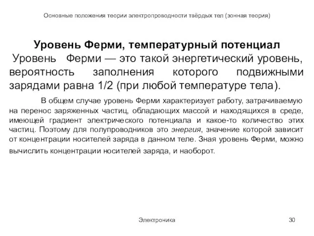 Электроника Основные положения теории электропроводности твёрдых тел (зонная теория) Уровень Ферми,