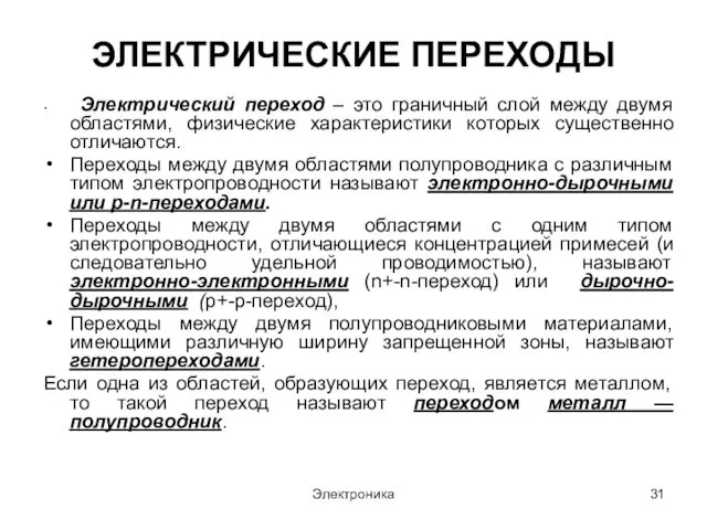 Электроника ЭЛЕКТРИЧЕСКИЕ ПЕРЕХОДЫ Электрический переход – это граничный слой между двумя