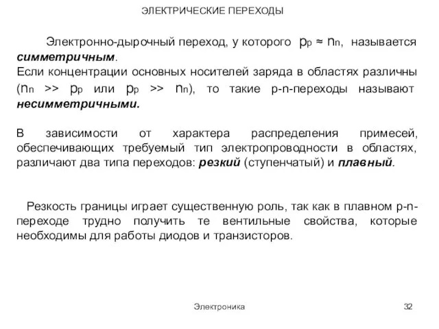 Электроника ЭЛЕКТРИЧЕСКИЕ ПЕРЕХОДЫ Электронно-дырочный переход, у которого pp ≈ nn, называется