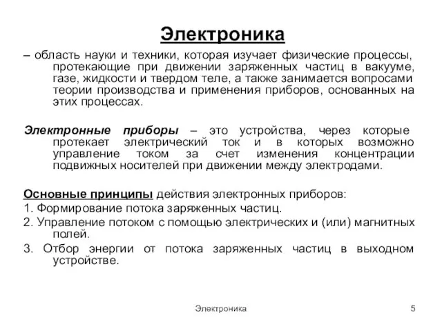 Электроника Электроника – область науки и техники, которая изучает физические процессы,