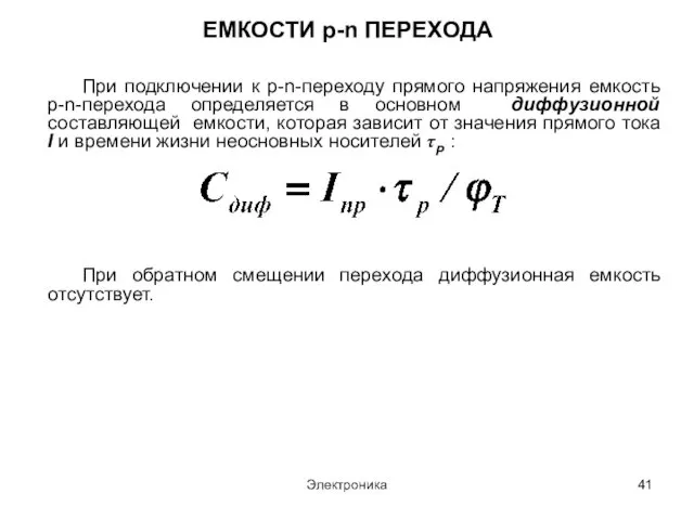 Электроника ЕМКОСТИ p-n ПЕРЕХОДА При подключении к p-n-переходу прямого напряжения емкость