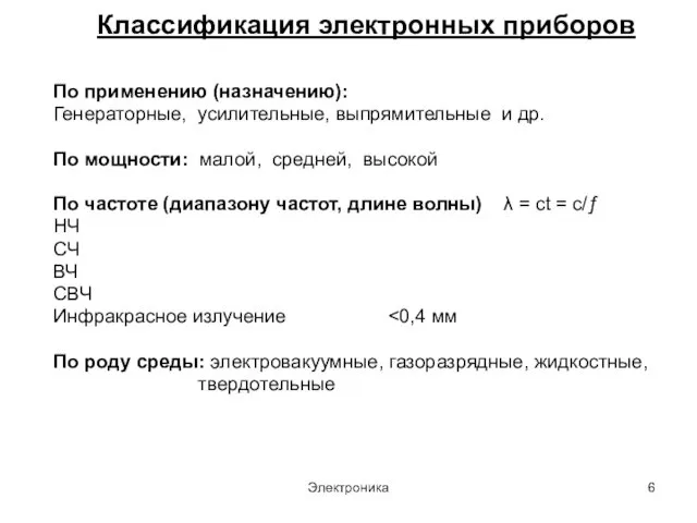 Электроника Классификация электронных приборов По применению (назначению): Генераторные, усилительные, выпрямительные и