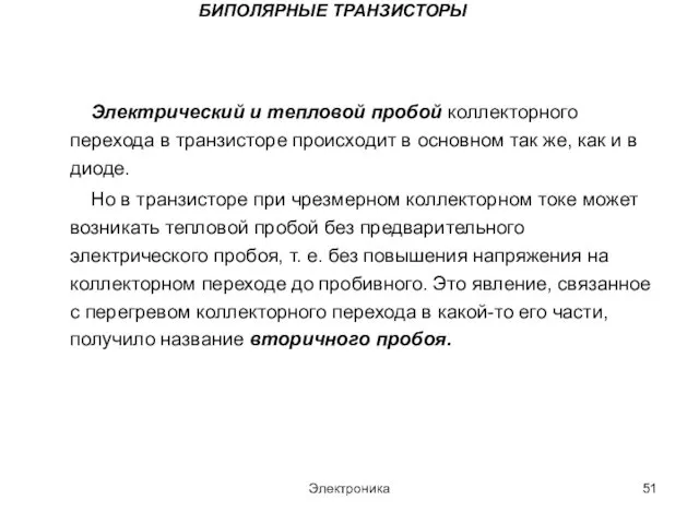 Электроника БИПОЛЯРНЫЕ ТРАНЗИСТОРЫ Электрический и тепловой пробой коллекторного перехода в транзисторе