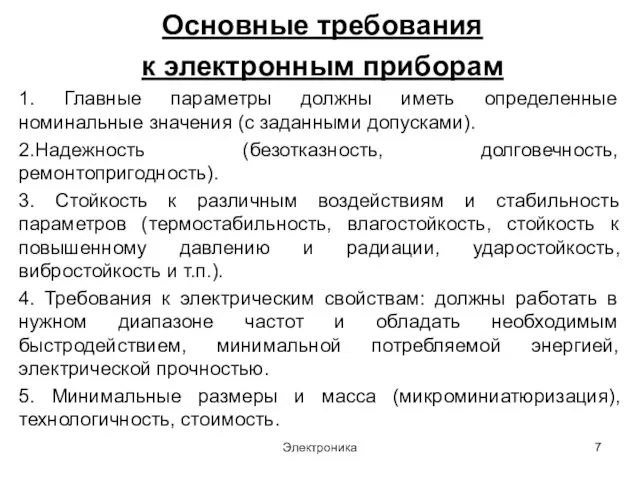 Электроника Основные требования к электронным приборам 1. Главные параметры должны иметь