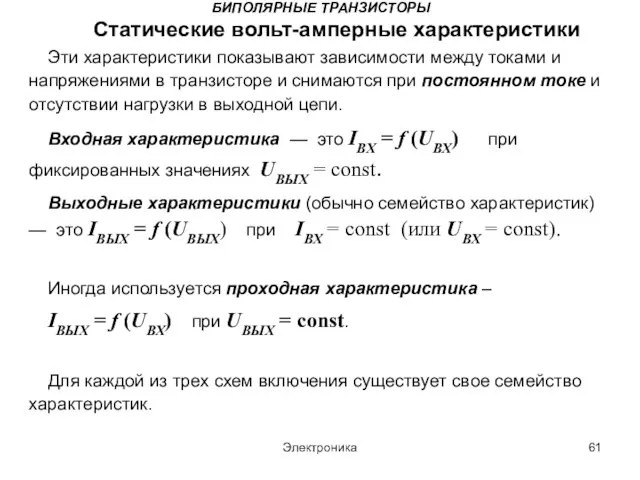 Электроника БИПОЛЯРНЫЕ ТРАНЗИСТОРЫ Статические вольт-амперные характеристики Эти характеристики показывают зависимости между