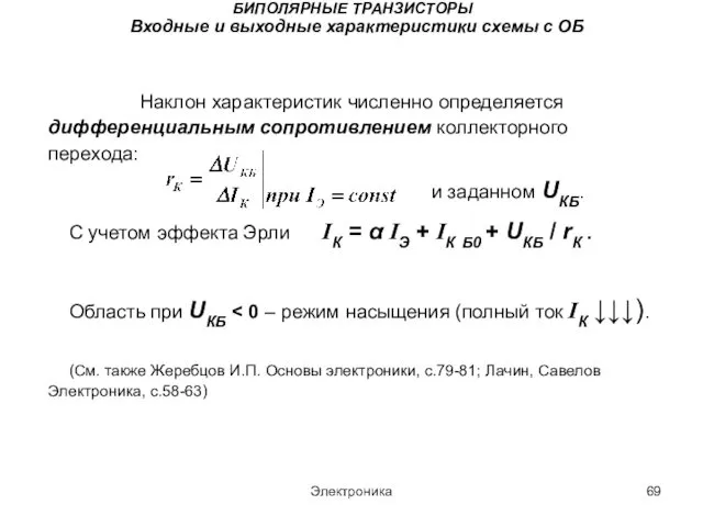 Электроника БИПОЛЯРНЫЕ ТРАНЗИСТОРЫ Входные и выходные характеристики схемы с ОБ Наклон