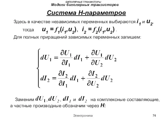 Электроника БИПОЛЯРНЫЕ ТРАНЗИСТОРЫ Модели биполярных транзисторов Система H-параметров Здесь в качестве