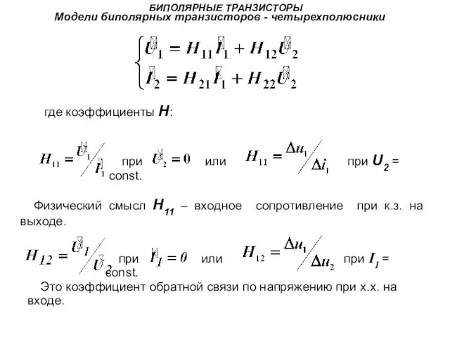 БИПОЛЯРНЫЕ ТРАНЗИСТОРЫ Модели биполярных транзисторов - четырехполюсники где коэффициенты H: Физический