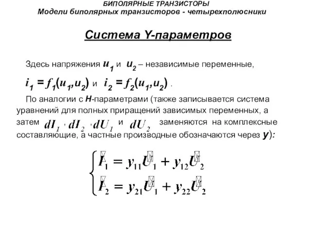 БИПОЛЯРНЫЕ ТРАНЗИСТОРЫ Модели биполярных транзисторов - четырехполюсники Система Y-параметров Здесь напряжения