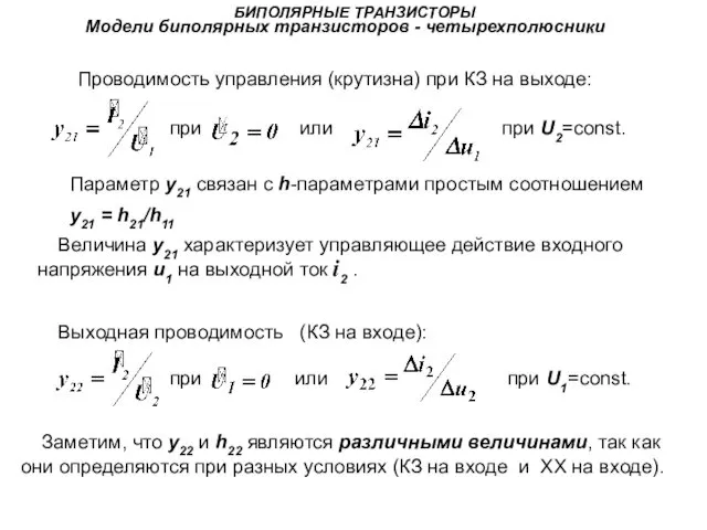 БИПОЛЯРНЫЕ ТРАНЗИСТОРЫ Модели биполярных транзисторов - четырехполюсники при или при U1=const.