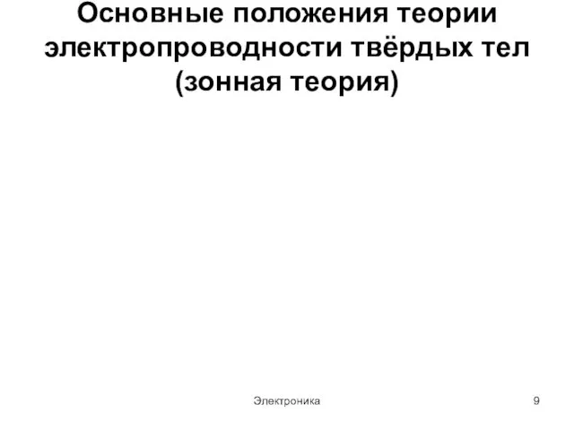 Электроника Основные положения теории электропроводности твёрдых тел (зонная теория)