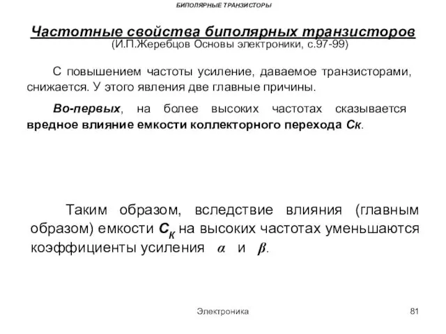 Электроника БИПОЛЯРНЫЕ ТРАНЗИСТОРЫ Частотные свойства биполярных транзисторов (И.П.Жеребцов Основы электроники, с.97-99)