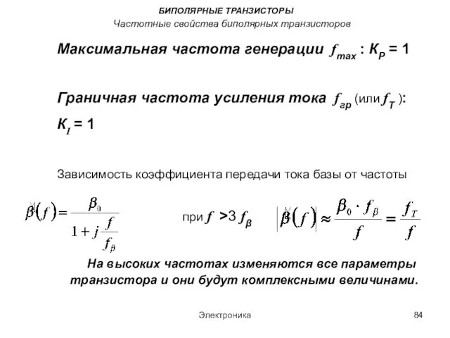 Электроника БИПОЛЯРНЫЕ ТРАНЗИСТОРЫ Частотные свойства биполярных транзисторов Максимальная частота генерации fmах