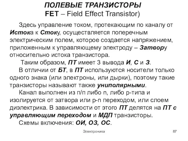 Электроника ПОЛЕВЫЕ ТРАНЗИСТОРЫ FET – Field Effect Transistor) Здесь управление током,