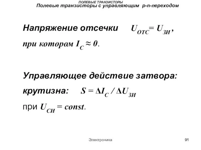 Электроника ПОЛЕВЫЕ ТРАНЗИСТОРЫ Полевые транзисторы с управляющим p-n-переходом Напряжение отсечки UОТС=