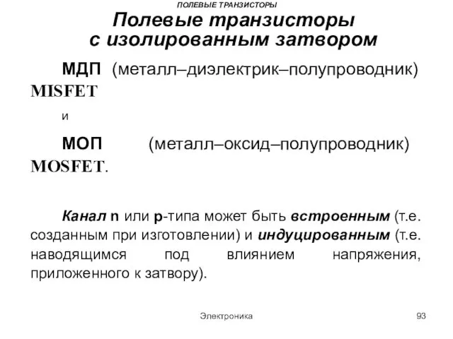 Электроника ПОЛЕВЫЕ ТРАНЗИСТОРЫ Полевые транзисторы с изолированным затвором МДП (металл–диэлектрик–полупроводник) MISFET