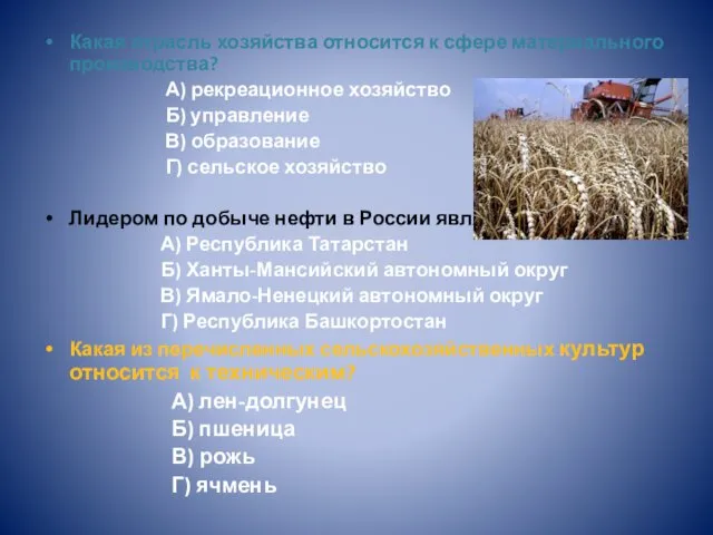 Какая отрасль хозяйства относится к сфере материального производства? А) рекреационное хозяйство