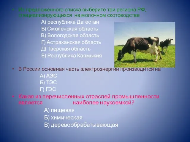 Из предложенного списка выберите три региона РФ, специализирующихся на молочном скотоводстве