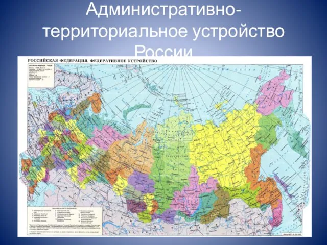 Административно-территориальное устройство России